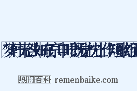 梦韩无咎如在京口时既觉枕上作短歌组词是什么意思的图片